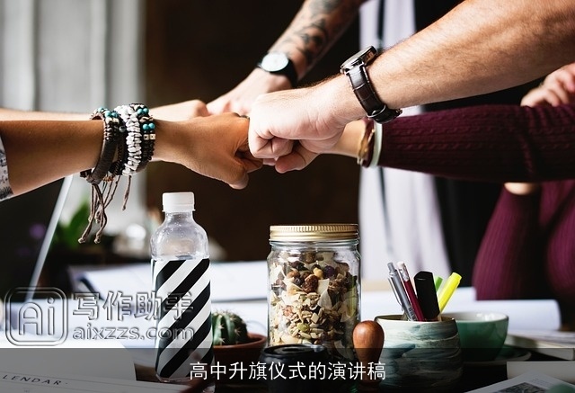 高中升旗仪式的演讲稿