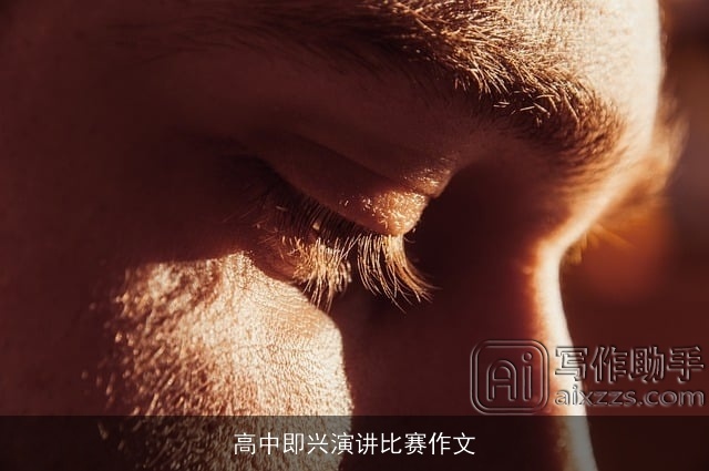 高中即兴演讲比赛作文