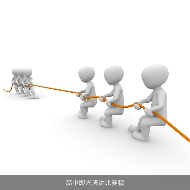 高中即兴演讲比赛稿