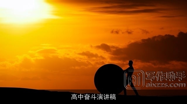 高中奋斗演讲稿