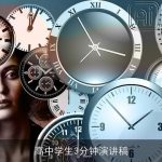高中学生3分钟演讲稿