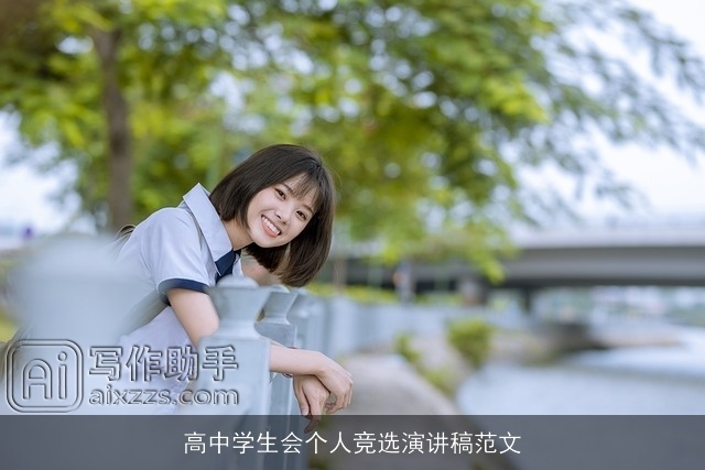 高中学生会个人竞选演讲稿范文