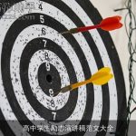 高中学生励志演讲稿范文大全