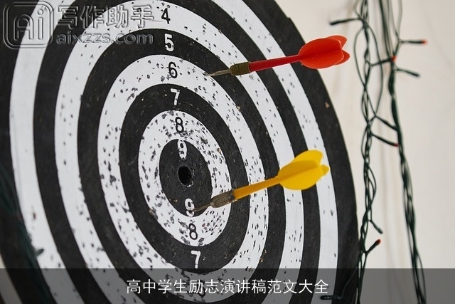 高中学生励志演讲稿范文大全