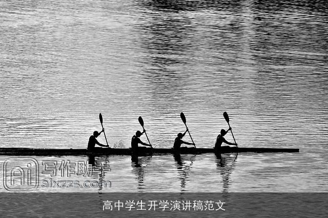 高中学生开学演讲稿范文