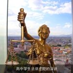 高中学生法律主题的演讲