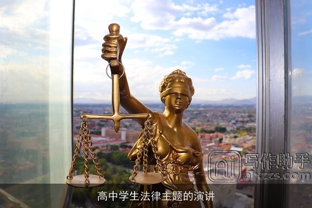 高中学生法律主题的演讲