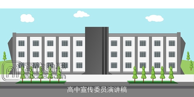 高中宣传委员演讲稿