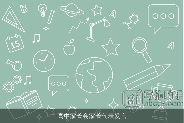 高中家长会家长代表发言