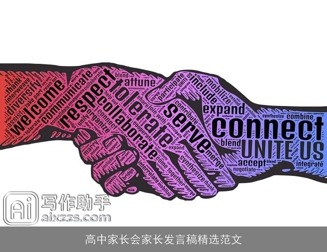 高中家长会家长发言稿精选范文