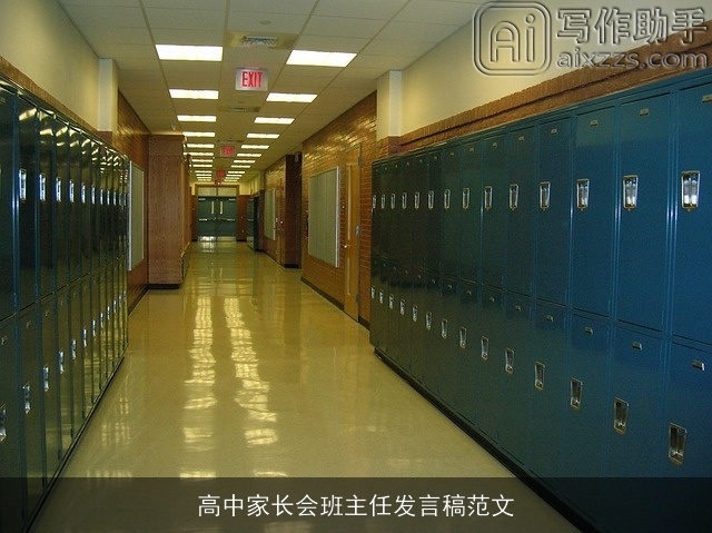 高中家长会班主任发言稿范文