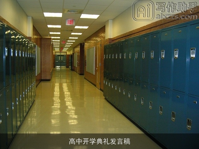 高中开学典礼发言稿