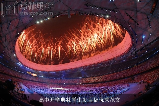 高中开学典礼学生发言稿优秀范文