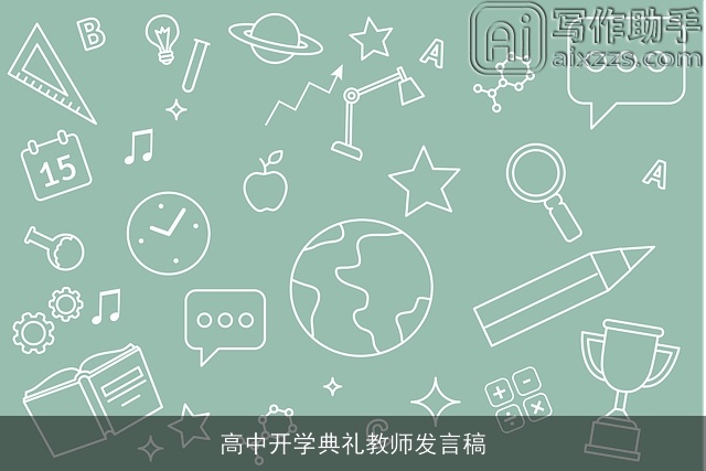 高中开学典礼教师发言稿