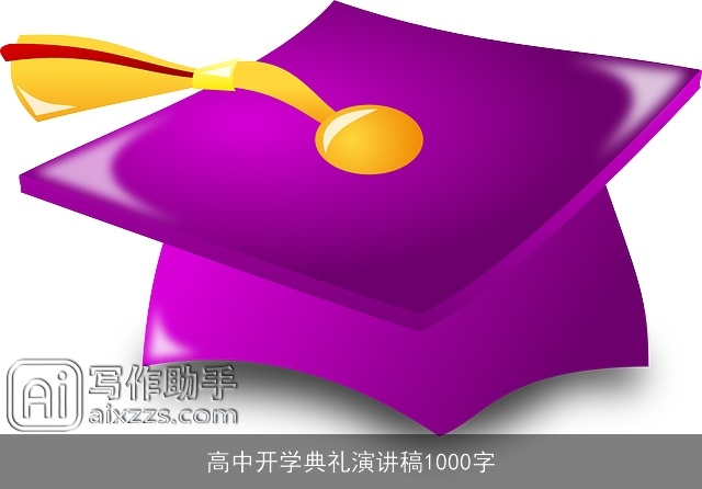 高中开学典礼演讲稿1000字