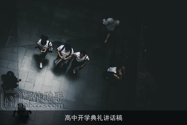 高中开学典礼讲话稿