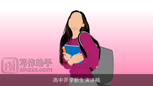高中开学新生演讲稿