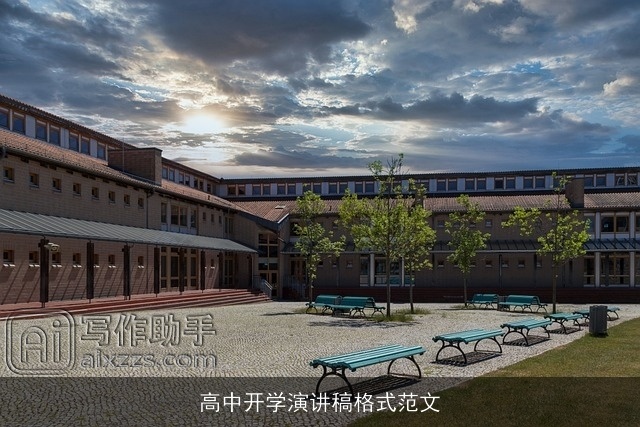 高中开学演讲稿格式范文