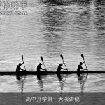 高中开学第一天演讲稿