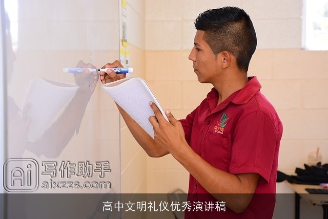 高中文明礼仪优秀演讲稿