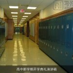 高中新学期开学典礼演讲稿