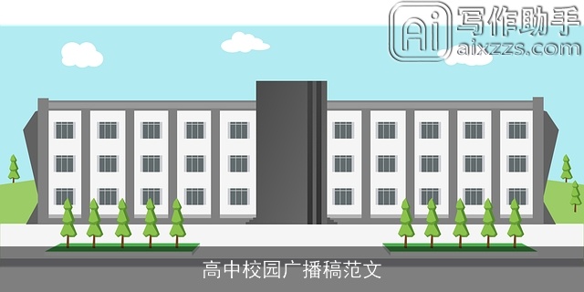 高中校园广播稿范文