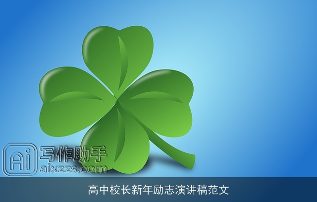 高中校长新年励志演讲稿范文