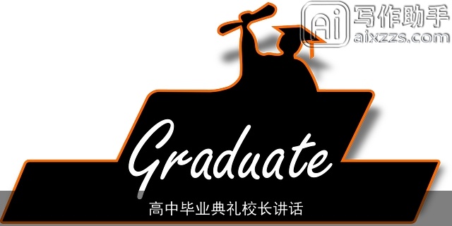 高中毕业典礼校长讲话