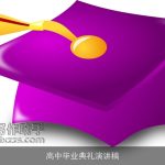 高中毕业典礼演讲稿