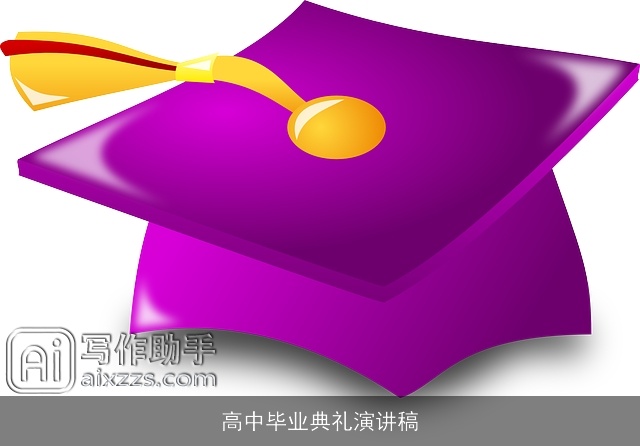 高中毕业典礼演讲稿
