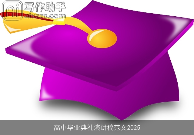 高中毕业典礼演讲稿范文2025
