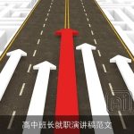 高中班长就职演讲稿范文