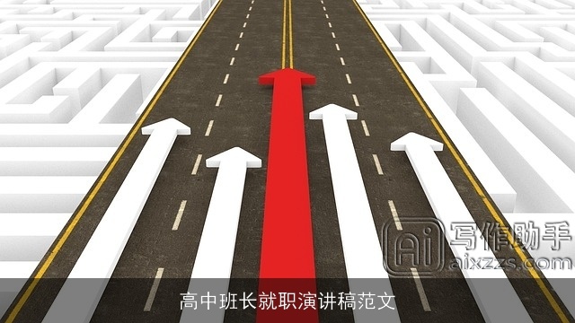 高中班长就职演讲稿范文