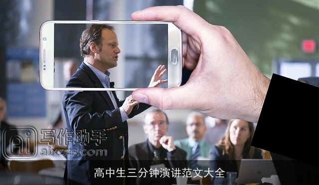 高中生三分钟演讲范文大全