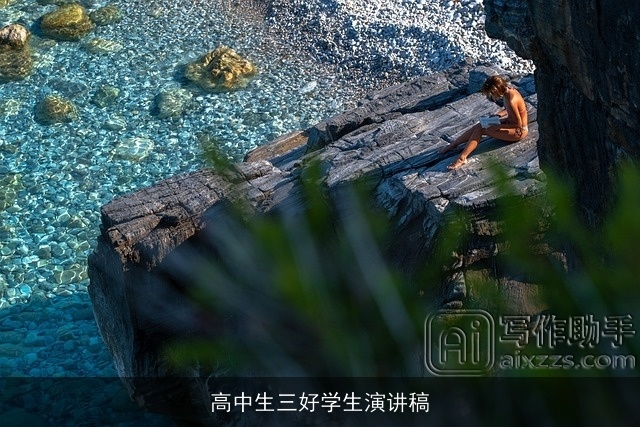 高中生三好学生演讲稿