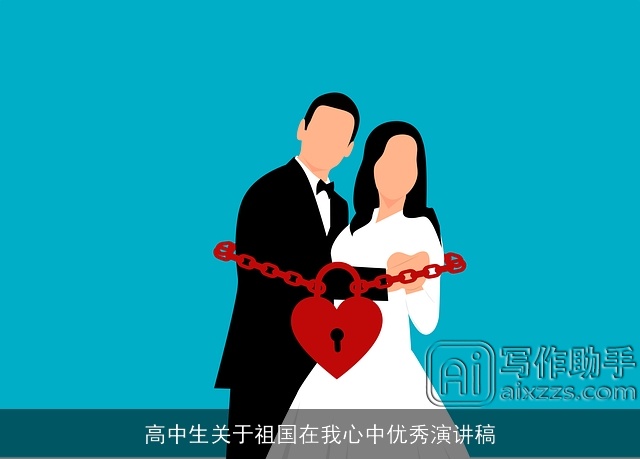 高中生关于祖国在我心中优秀演讲稿