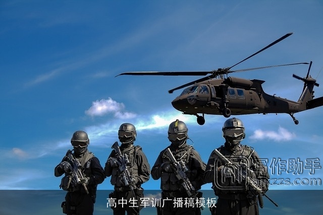 高中生军训广播稿模板