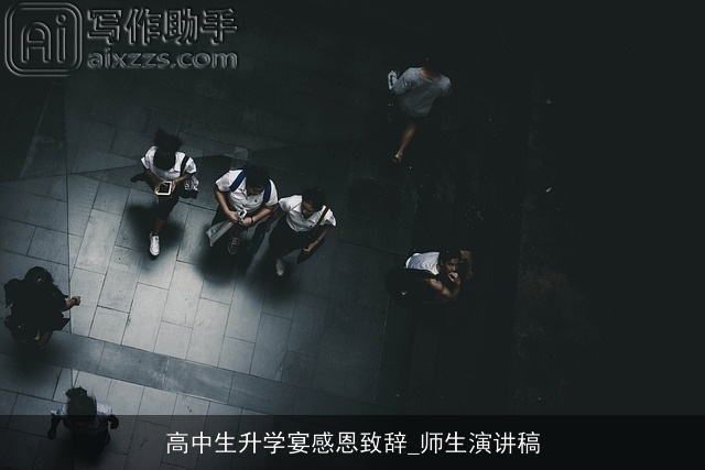 高中生升学宴感恩致辞_师生演讲稿