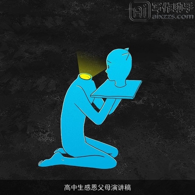 高中生感恩父母演讲稿