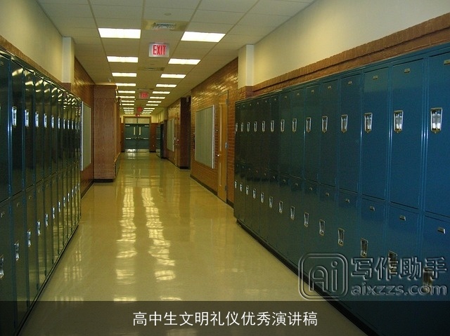 高中生文明礼仪优秀演讲稿