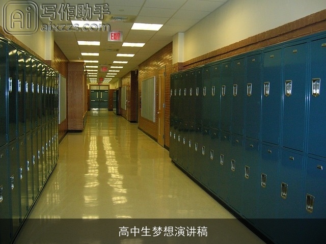 高中生梦想演讲稿