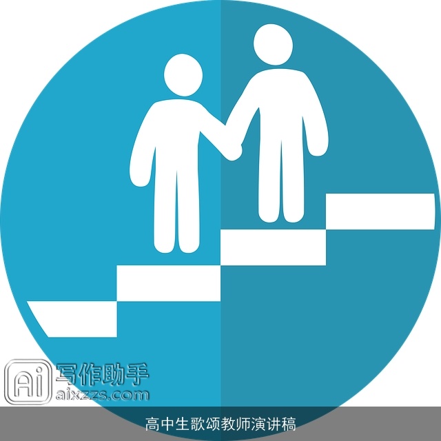 高中生歌颂教师演讲稿