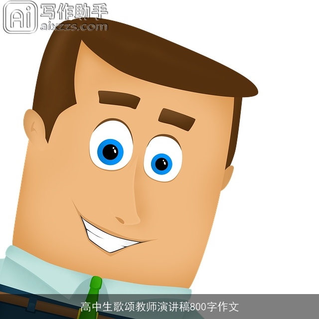 高中生歌颂教师演讲稿800字作文