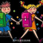 高中生诚信演讲稿