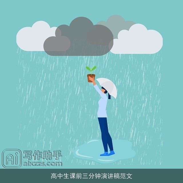 高中生课前三分钟演讲稿范文