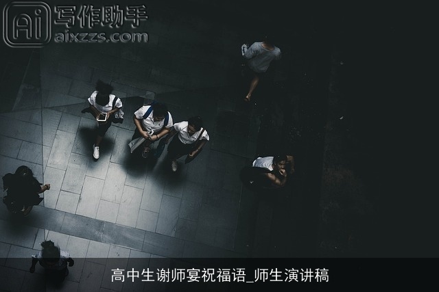 高中生谢师宴祝福语_师生演讲稿