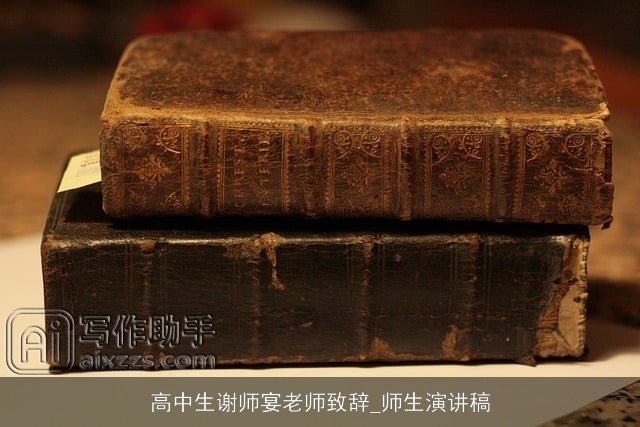 高中生谢师宴老师致辞_师生演讲稿