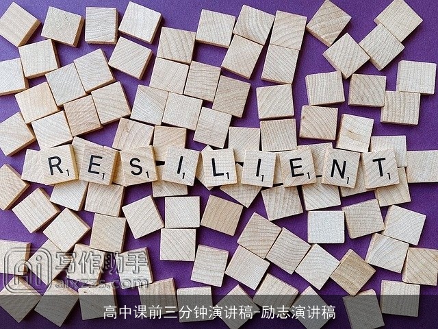 高中课前三分钟演讲稿-励志演讲稿