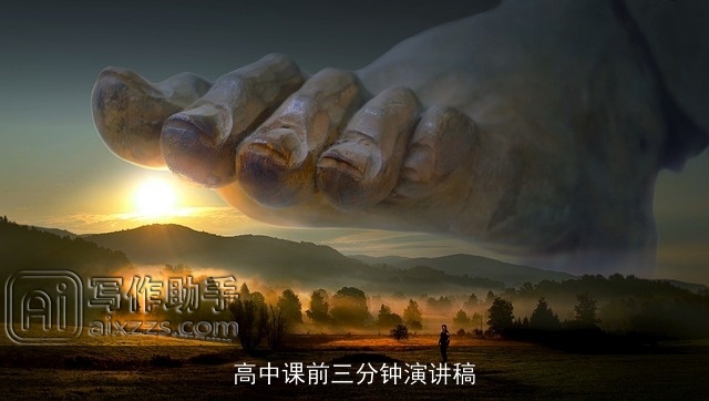 高中课前三分钟演讲稿