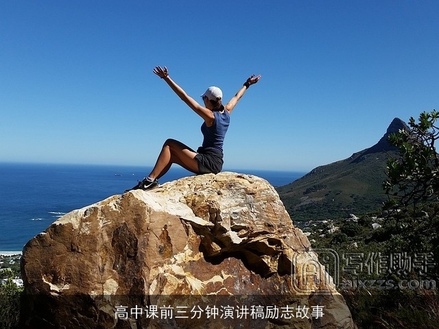 高中课前三分钟演讲稿励志故事